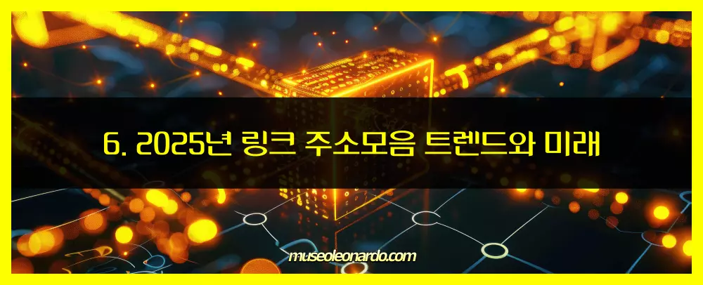 2025년 링크 주소모음 트렌드와 미래