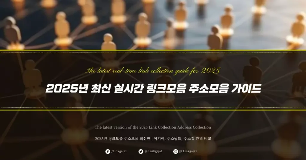 2025년 링크모음 주소모음 최신판 여기여, 주소월드, 주소킹 완벽 비교