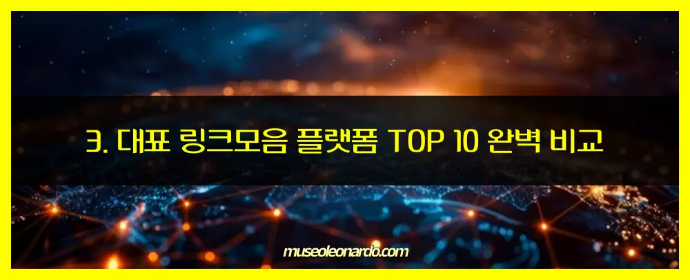 대표 링크모음 플랫폼 TOP 10 완벽 비교