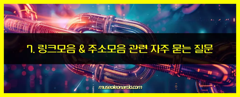 링크모음 & 주소모음 관련 자주 묻는 질문 (FAQ)