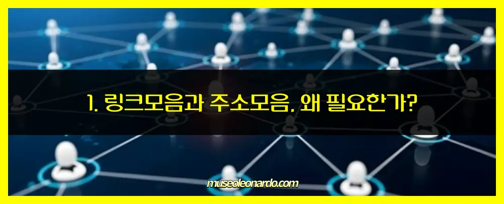 링크모음과 주소모음, 왜 필요한가