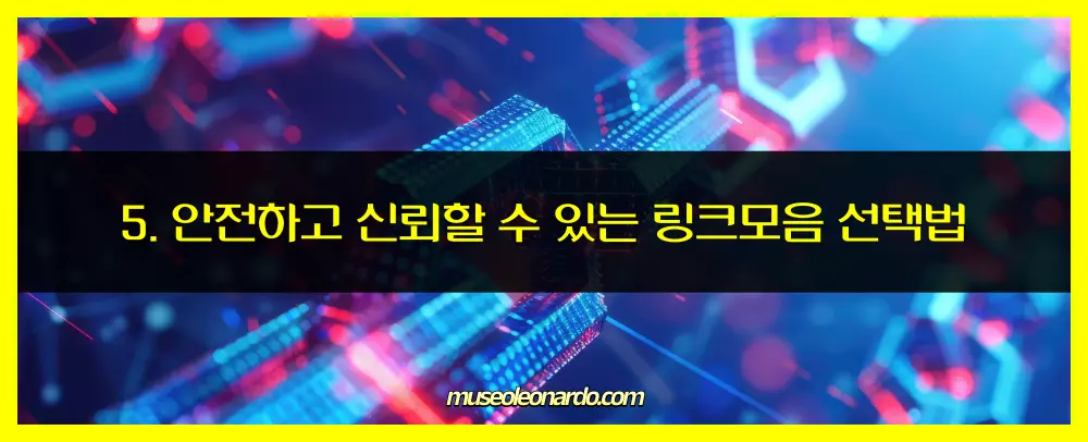 안전하고 신뢰할 수 있는 링크모음 선택법