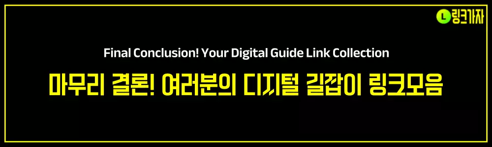 여러분의 디지털 길잡이 링크모음