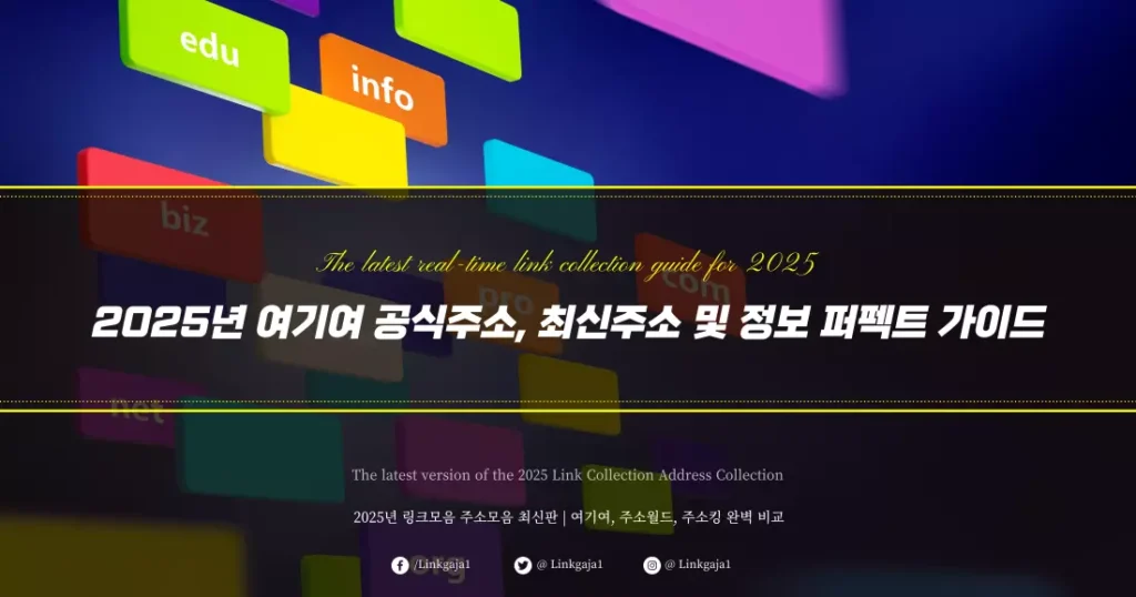 2025년 여기여 공식주소, 최신주소 및 정보 퍼펙트 가이드