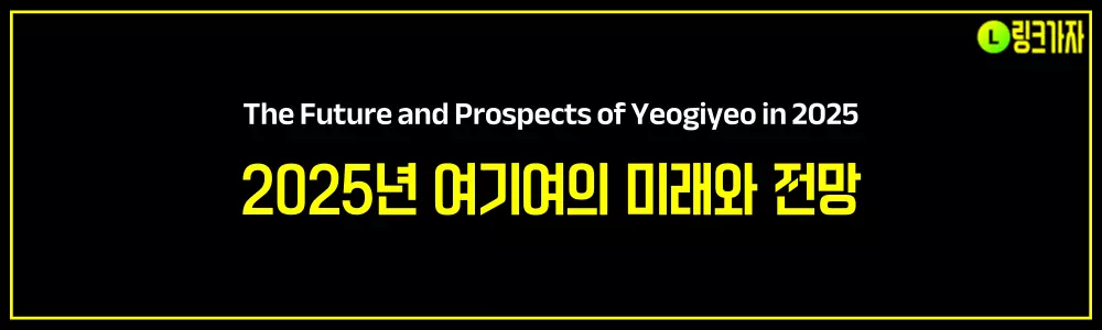 2025년 여기여의 미래와 전망