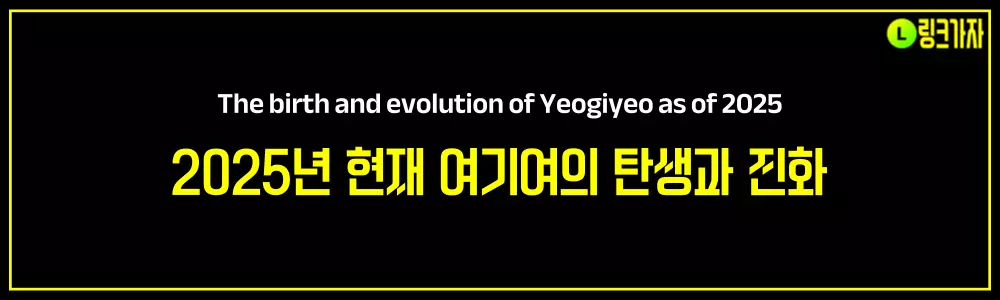 2025년 현재 여기여의 탄생과 진화