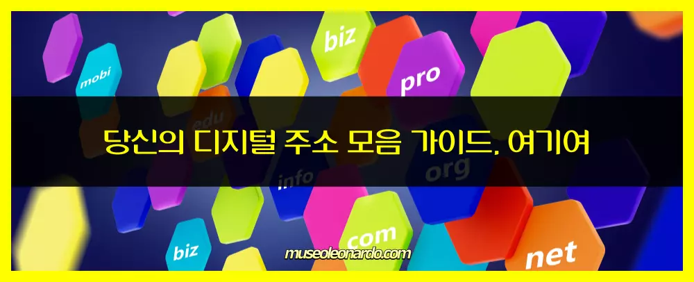 당신의 디지털 주소 모음 가이드, 여기여