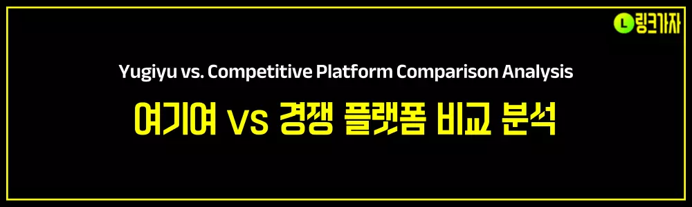 여기여 vs 경쟁 플랫폼 비교 분석