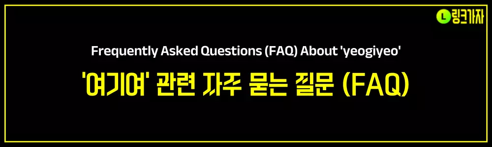 '여기여' 관련 자주 묻는 질문 (FAQ)