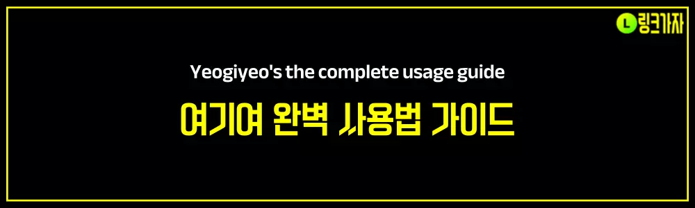 여기여 완벽 사용법 가이드