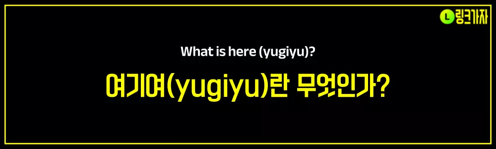 여기여(yugiyu)란 무엇인가