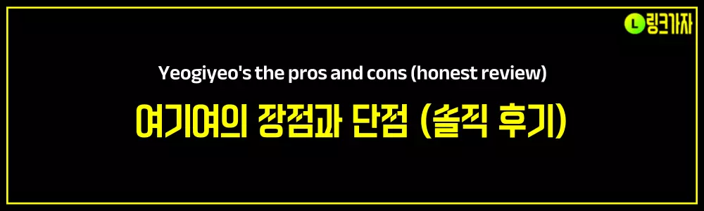 여기여의 장점과 단점 (솔직 후기)