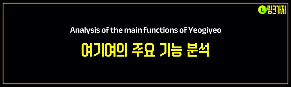 여기여의 주요 기능 분석