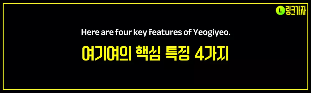 여기여의 핵심 특징 4가지