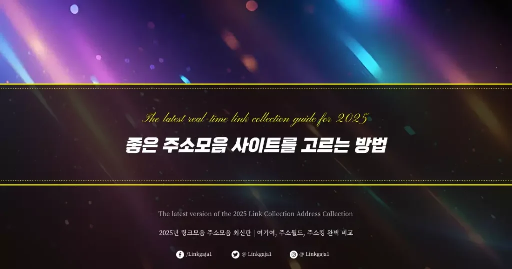좋은 주소모음 사이트를 고르는 방법