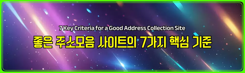 좋은 주소모음 사이트의 7가지 핵심 기준