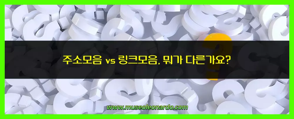 주소모음 vs 링크모음, 뭐가 다른가요