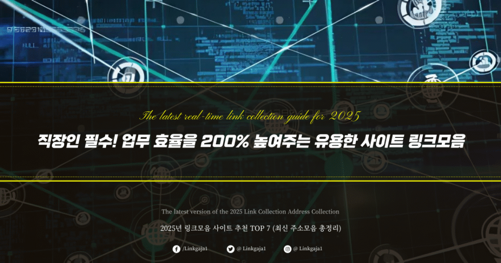 직장인 필수! 업무 효율을 200% 높여주는 유용한 사이트 링크모음
