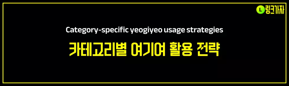 카테고리별 여기여 활용 전략