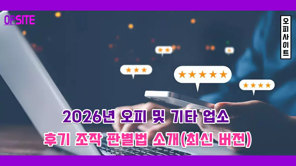 2026년 오피 및 기타 업소 후기 조작 판별법 소개(최신 버전)