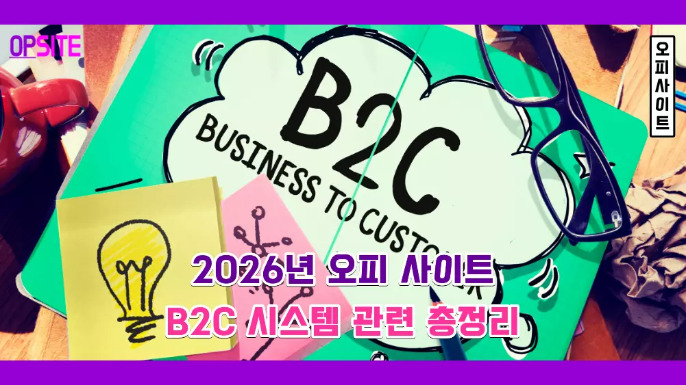 2026 오피사이트 B2C 시스템 심층 분석 | 제휴 방식, 수익 구조, 미래 전망까지 총정리 2 2026년 오피 사이트 B2C 시스템 관련 총정리