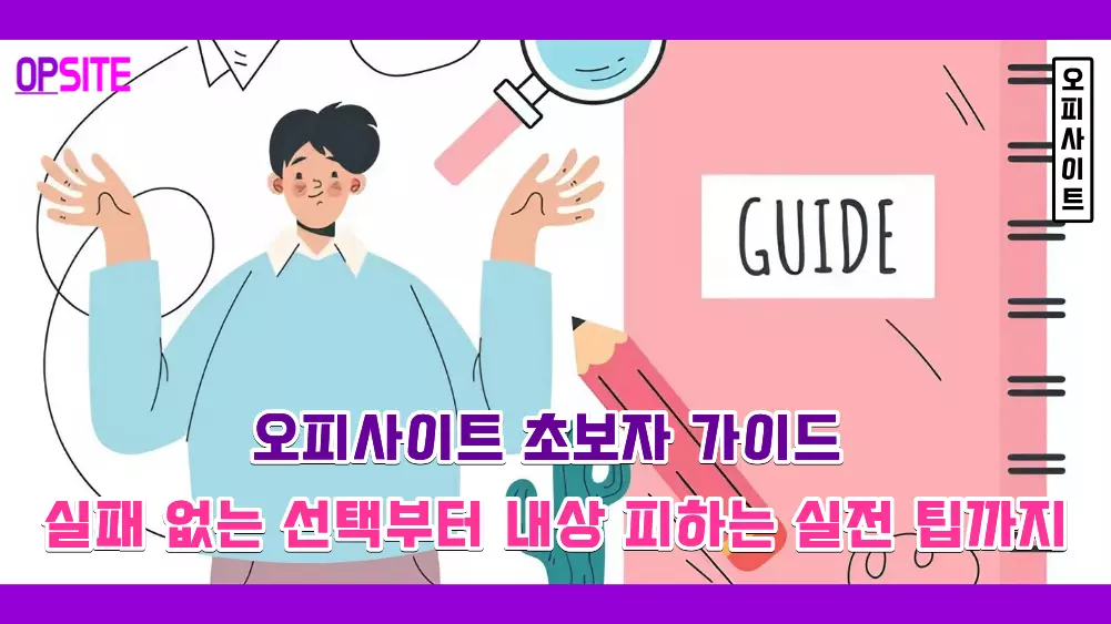 오피사이트 초보자 가이드 | 실패 없는 선택부터 내상 피하는 실전 팁까지 2 오피사이트 초보자 가이드 실패 없는 선택부터 내상 피하는 실전 팁까지